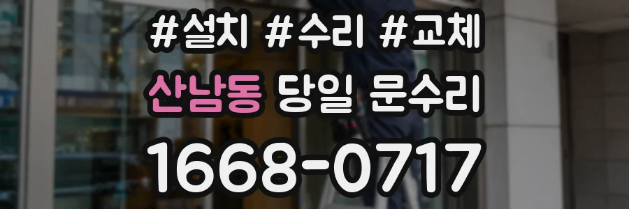 산남동 당일 문수리