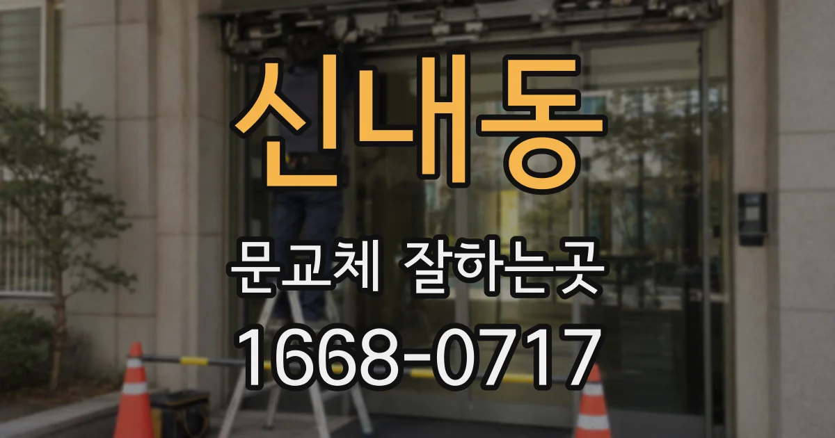 신내동 문교체 잘하는곳