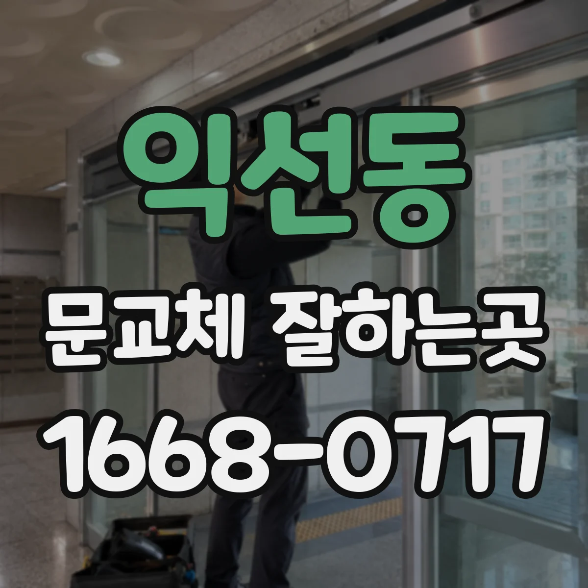 익선동 문교체 잘하는곳