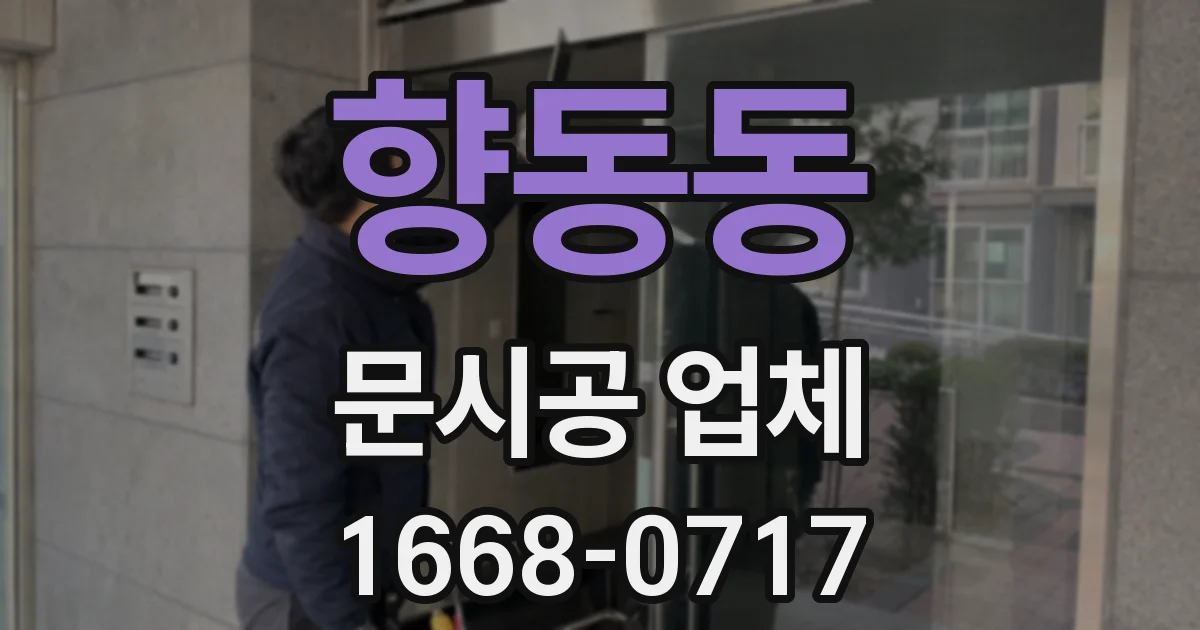 향동동 문시공 업체