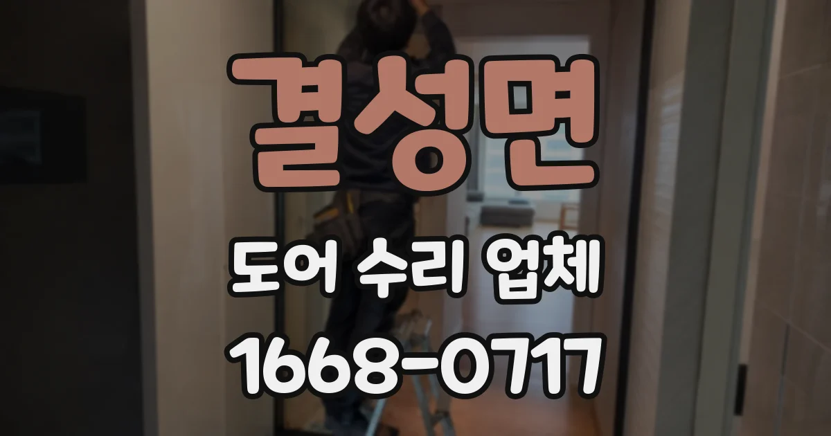 결성면 도어 수리 업체