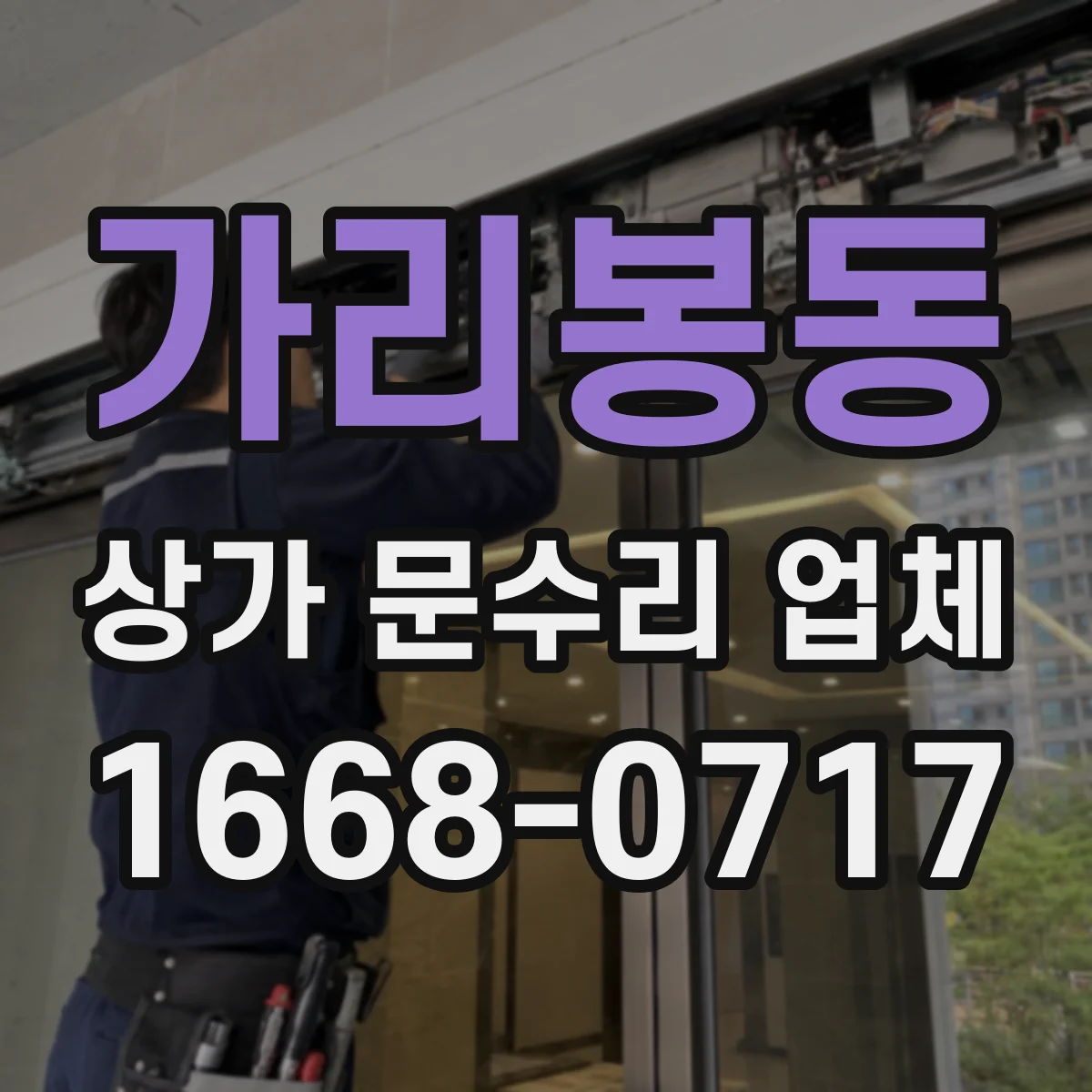 가리봉동 상가 문수리 업체