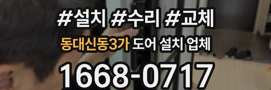 동대신동3가 도어 설치 업체