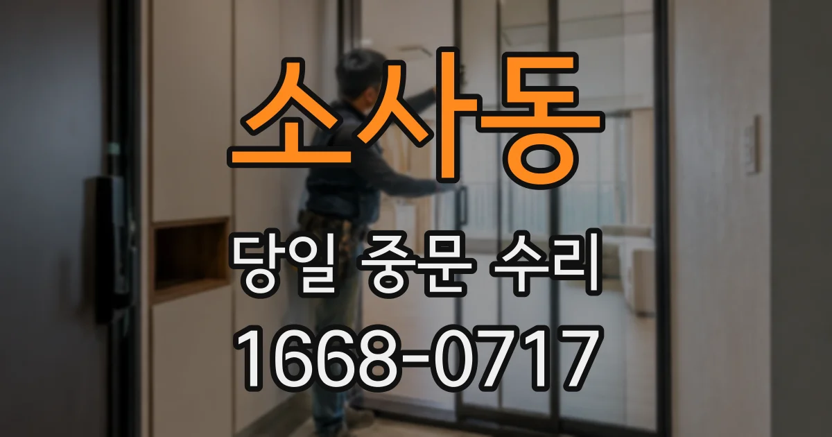 소사동 당일 중문 수리