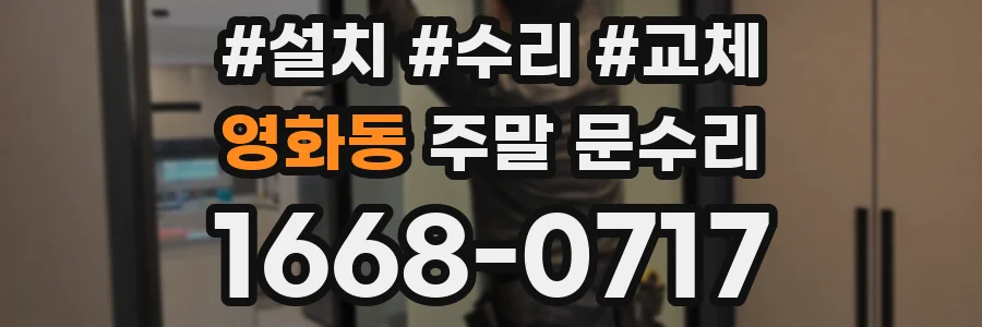 영화동 주말 문수리