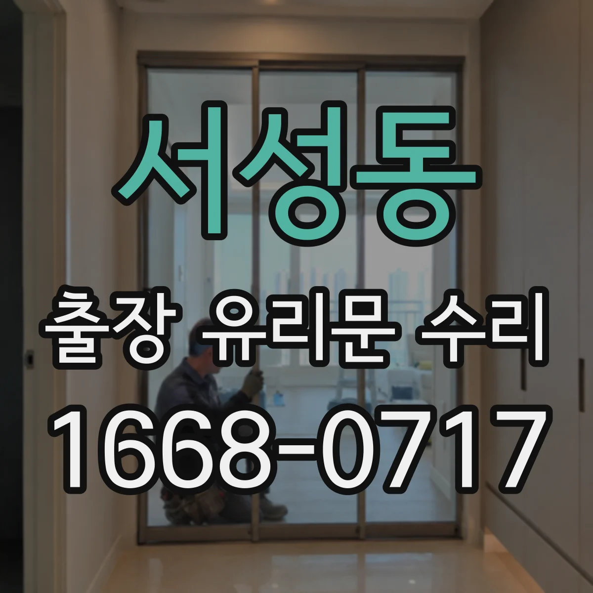 서성동 출장 유리문 수리