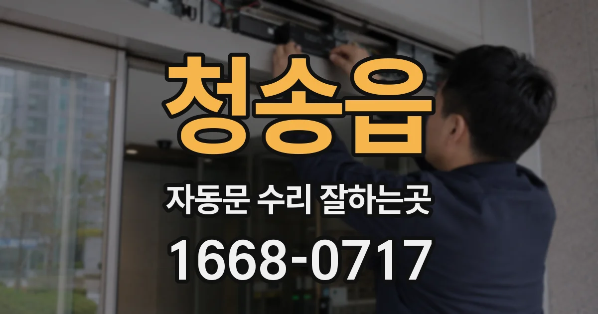 청송읍 자동문 수리 잘하는곳