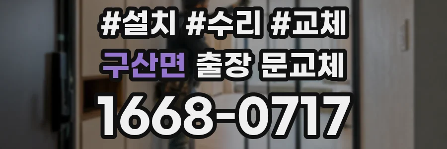구산면 출장 문교체