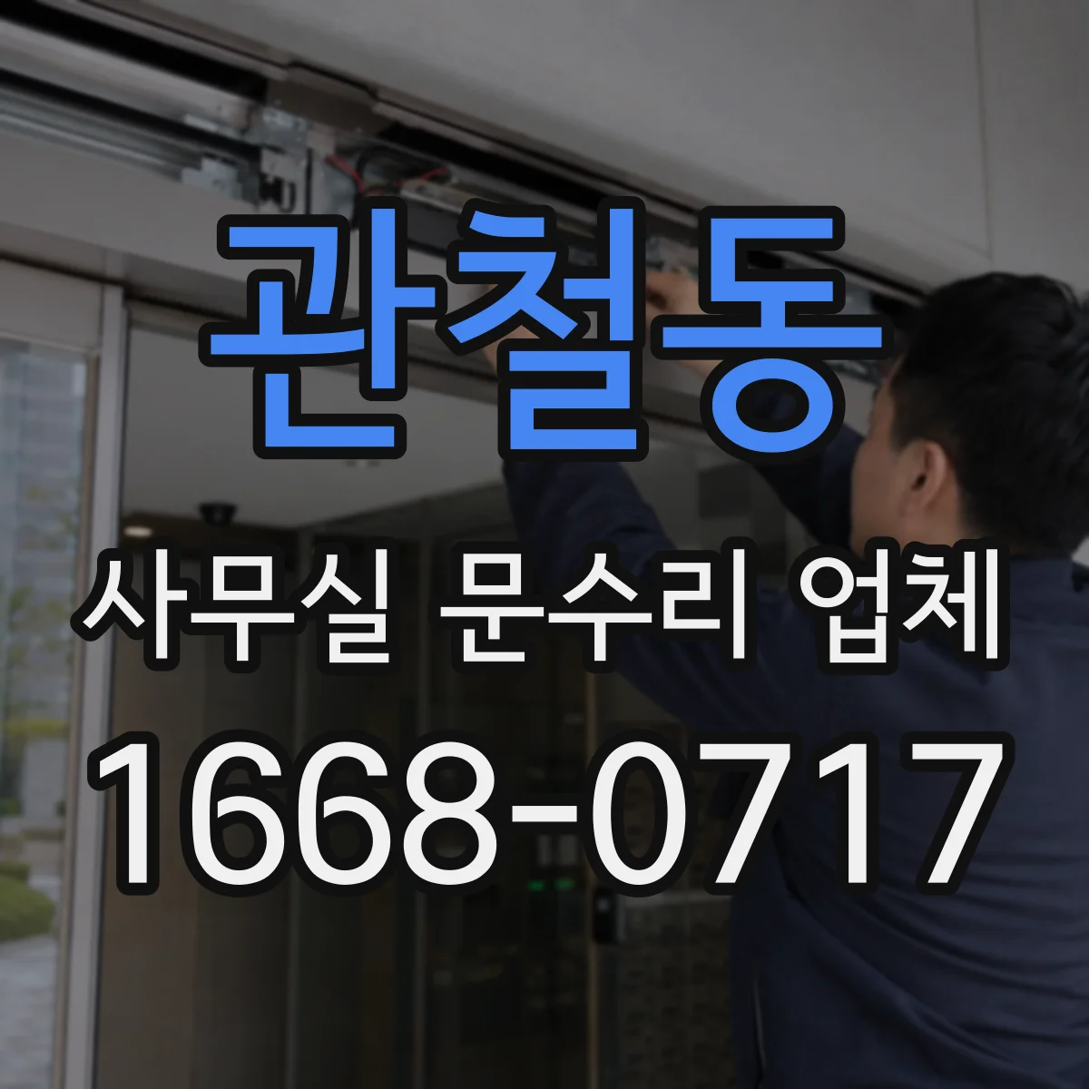 관철동 사무실 문수리 업체