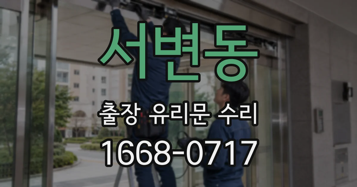 서변동 출장 유리문 수리