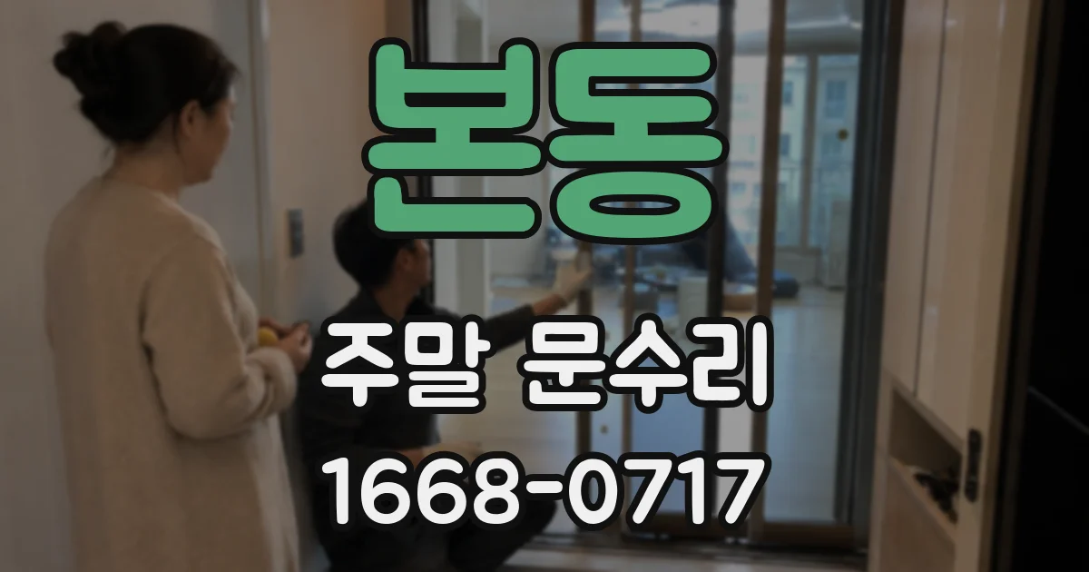 본동 주말 문수리