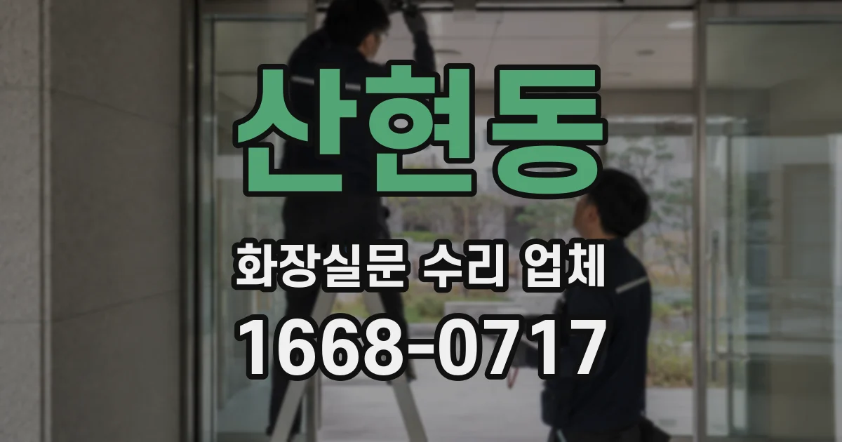 산현동 화장실문 수리 업체