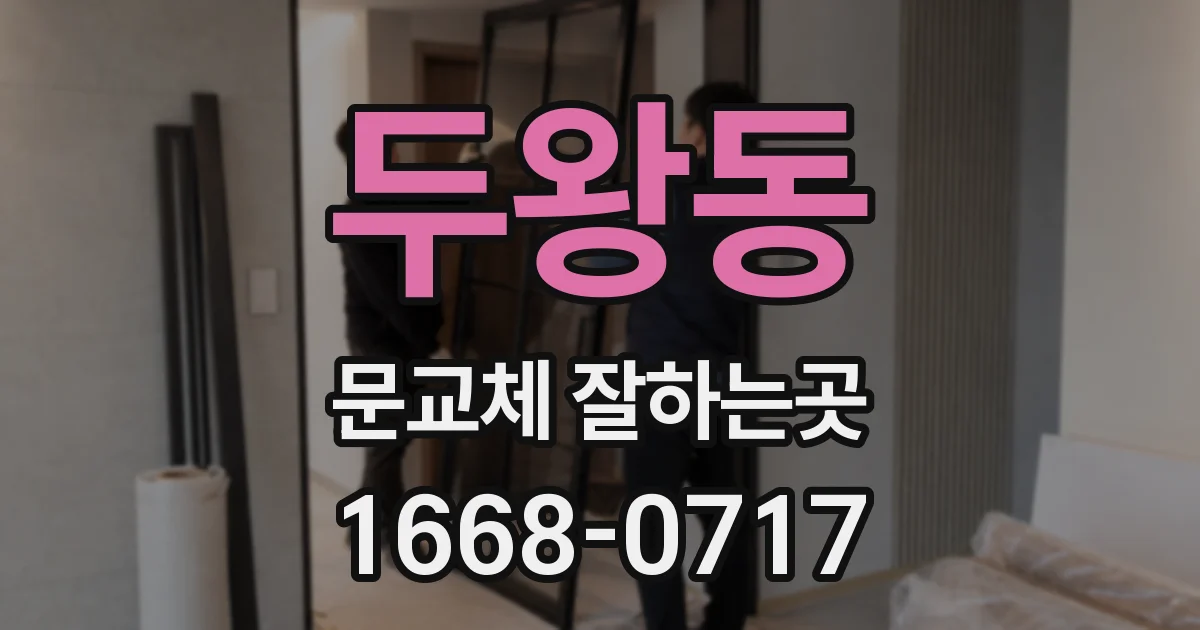 두왕동 문교체 잘하는곳