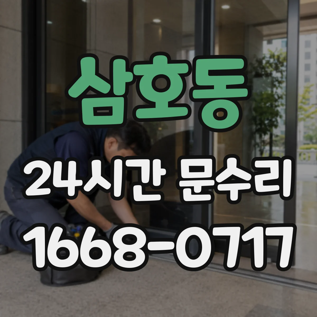 삼호동 24시간 문수리