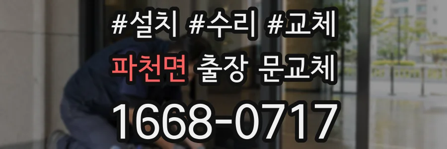파천면 출장 문교체