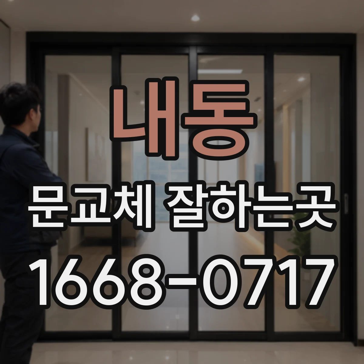 내동 문교체 잘하는곳