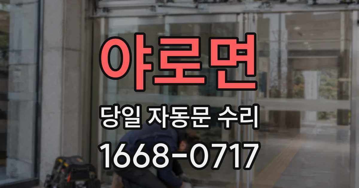 야로면 당일 자동문 수리