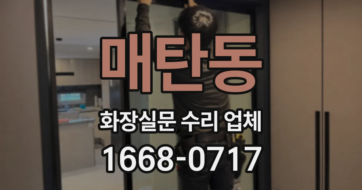 매탄동 화장실문 수리 업체