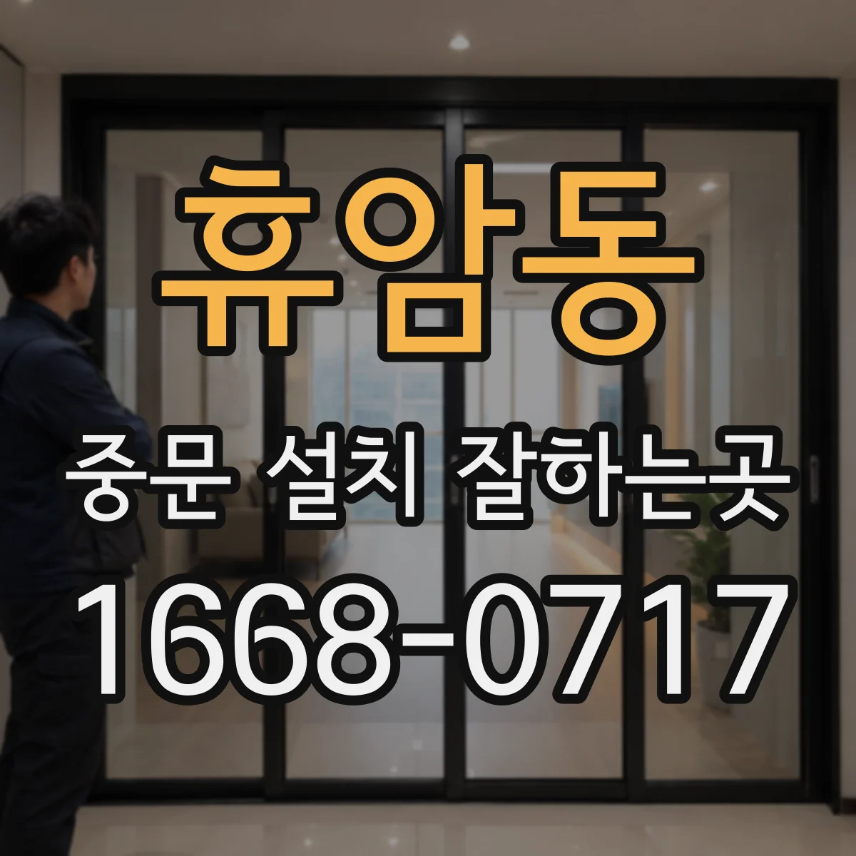 휴암동 중문 설치 잘하는곳