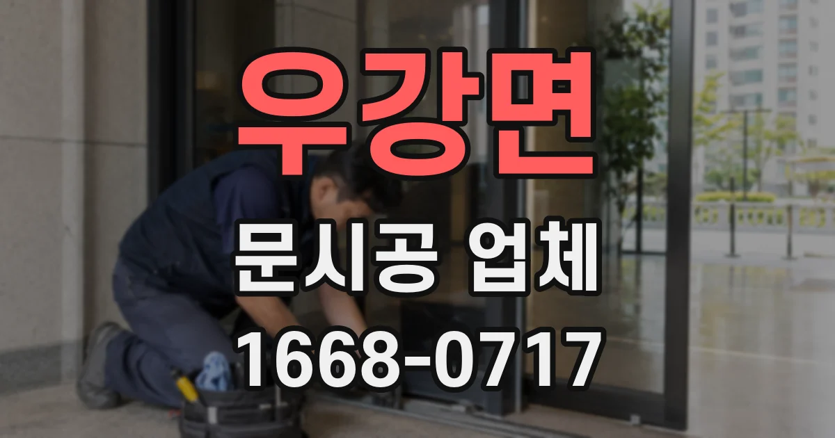 우강면 문시공 업체