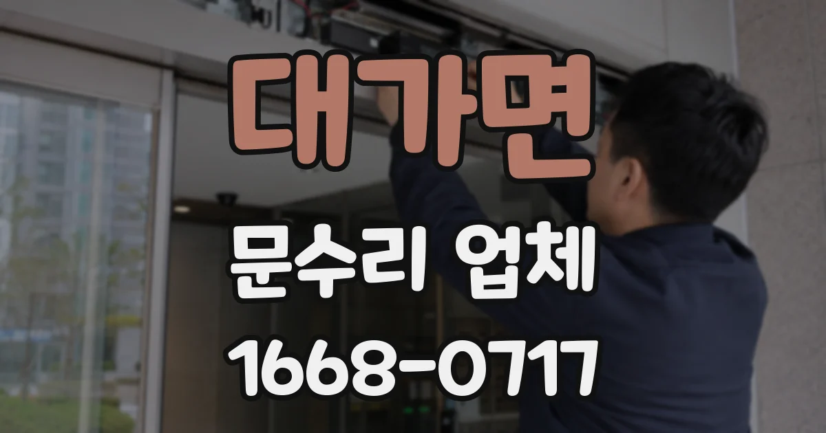 대가면 문수리 업체
