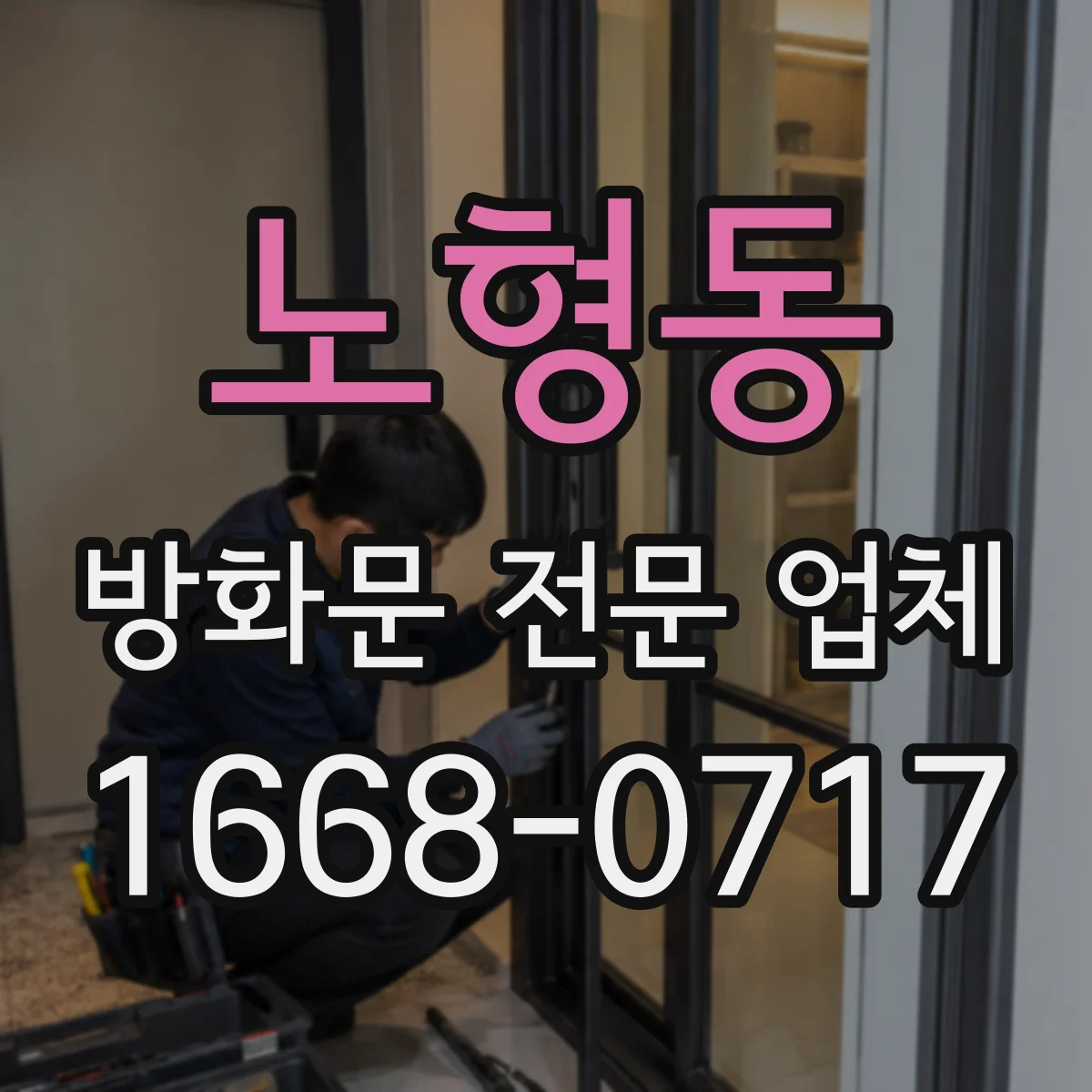 노형동 방화문 전문 업체