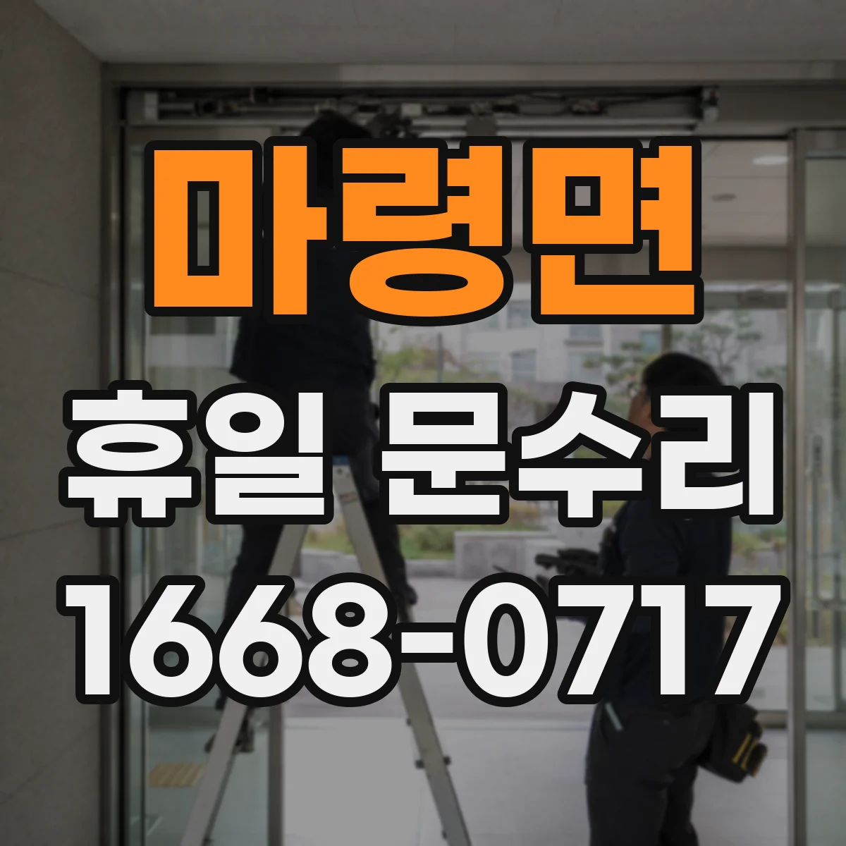 마령면 휴일 문수리