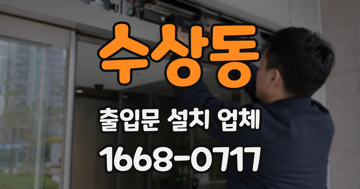 수상동 출입문 설치 업체