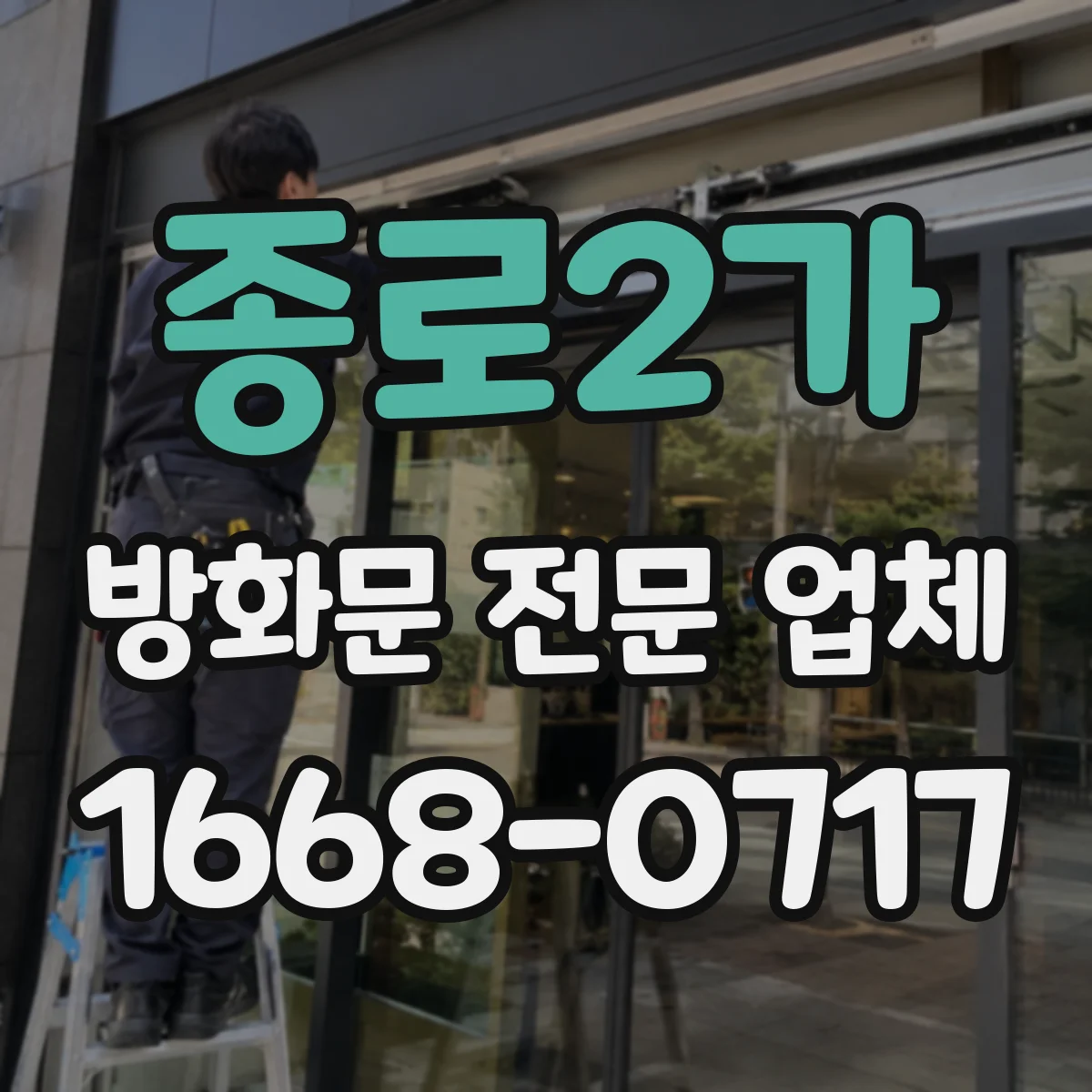 종로2가 방화문 전문 업체