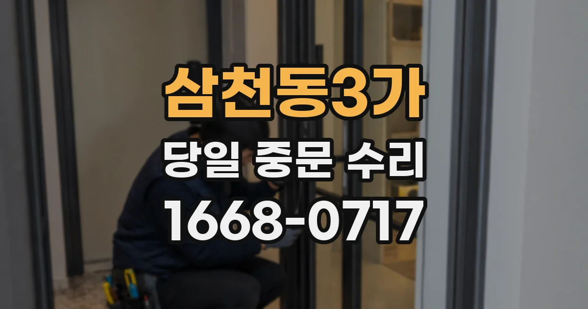 삼천동3가 당일 중문 수리