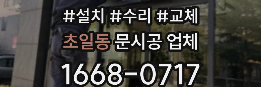 초일동 문시공 업체