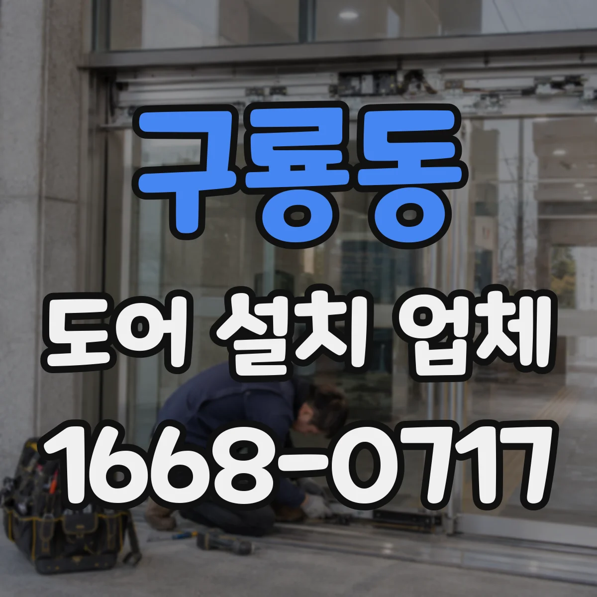구룡동 도어 설치 업체
