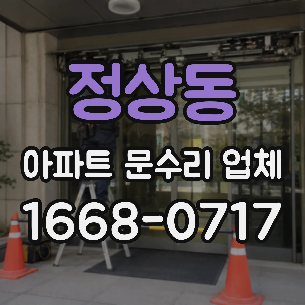 정상동 아파트 문수리 업체