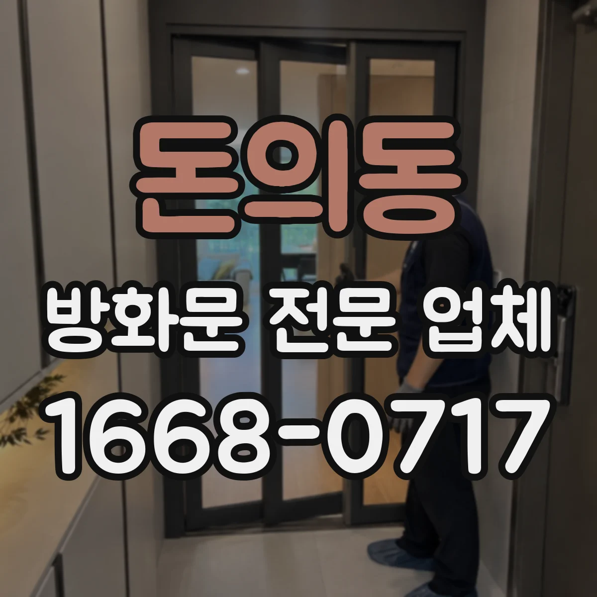 돈의동 방화문 전문 업체
