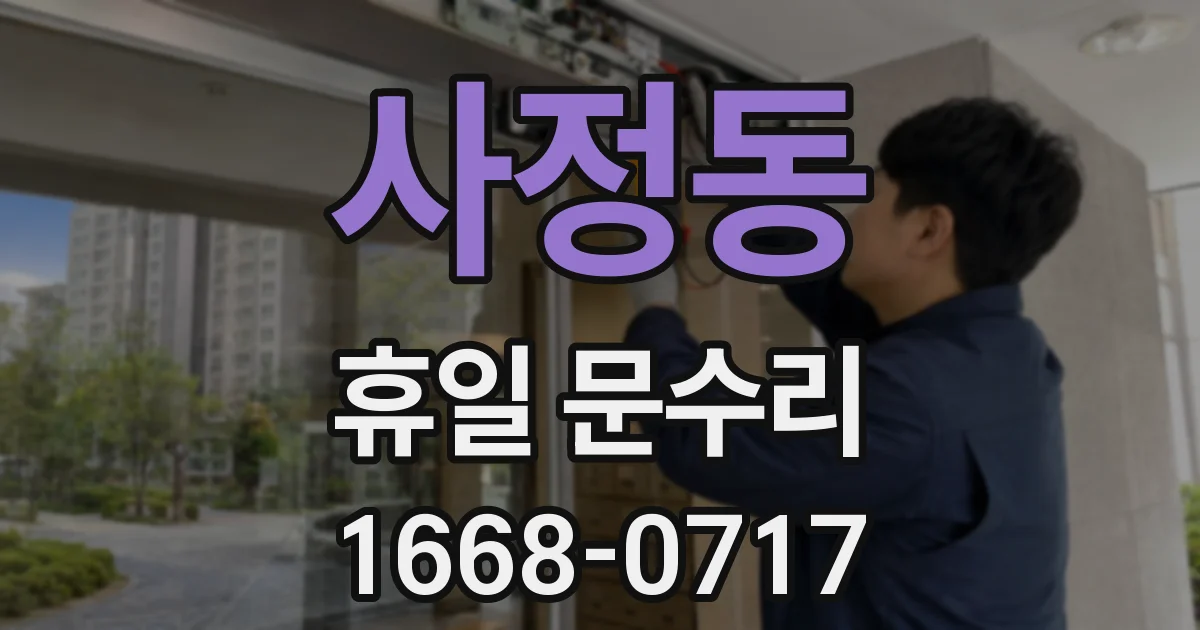 사정동 휴일 문수리