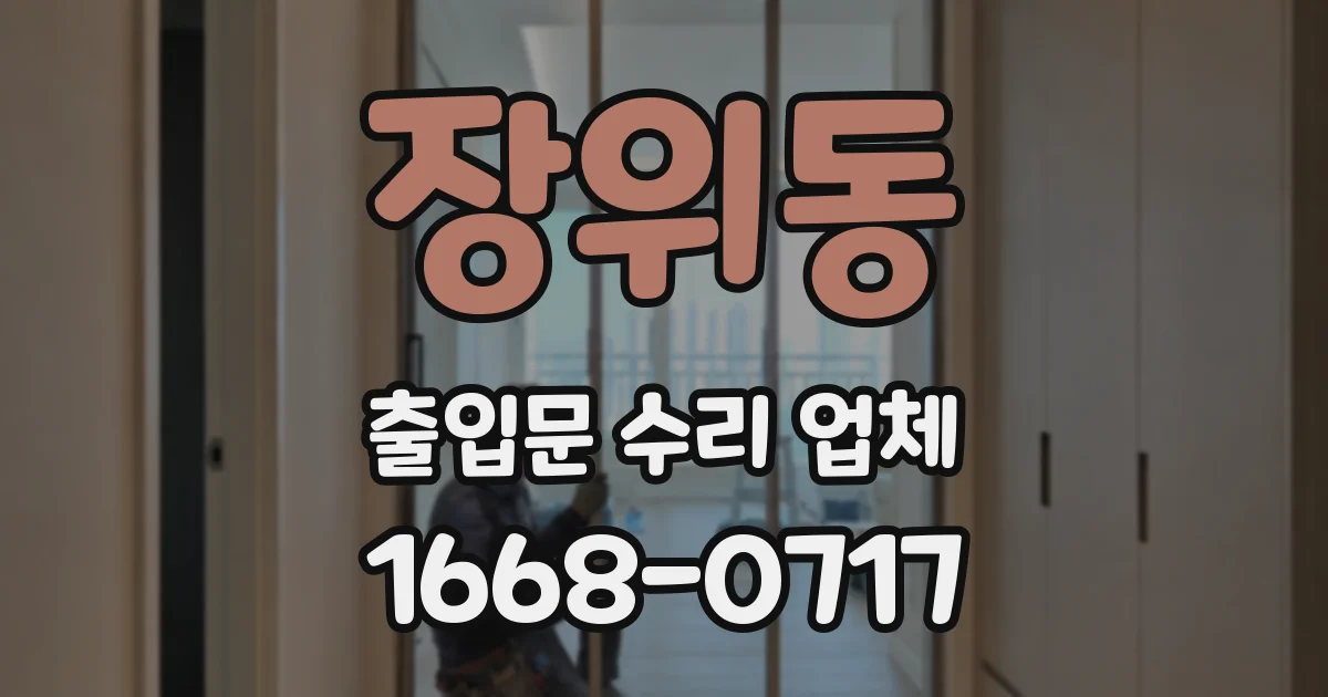 장위동 출입문 수리 업체