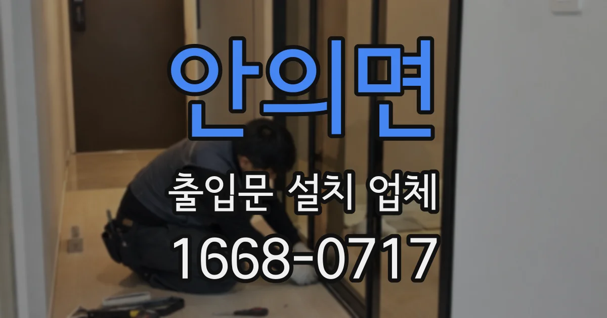안의면 출입문 설치 업체