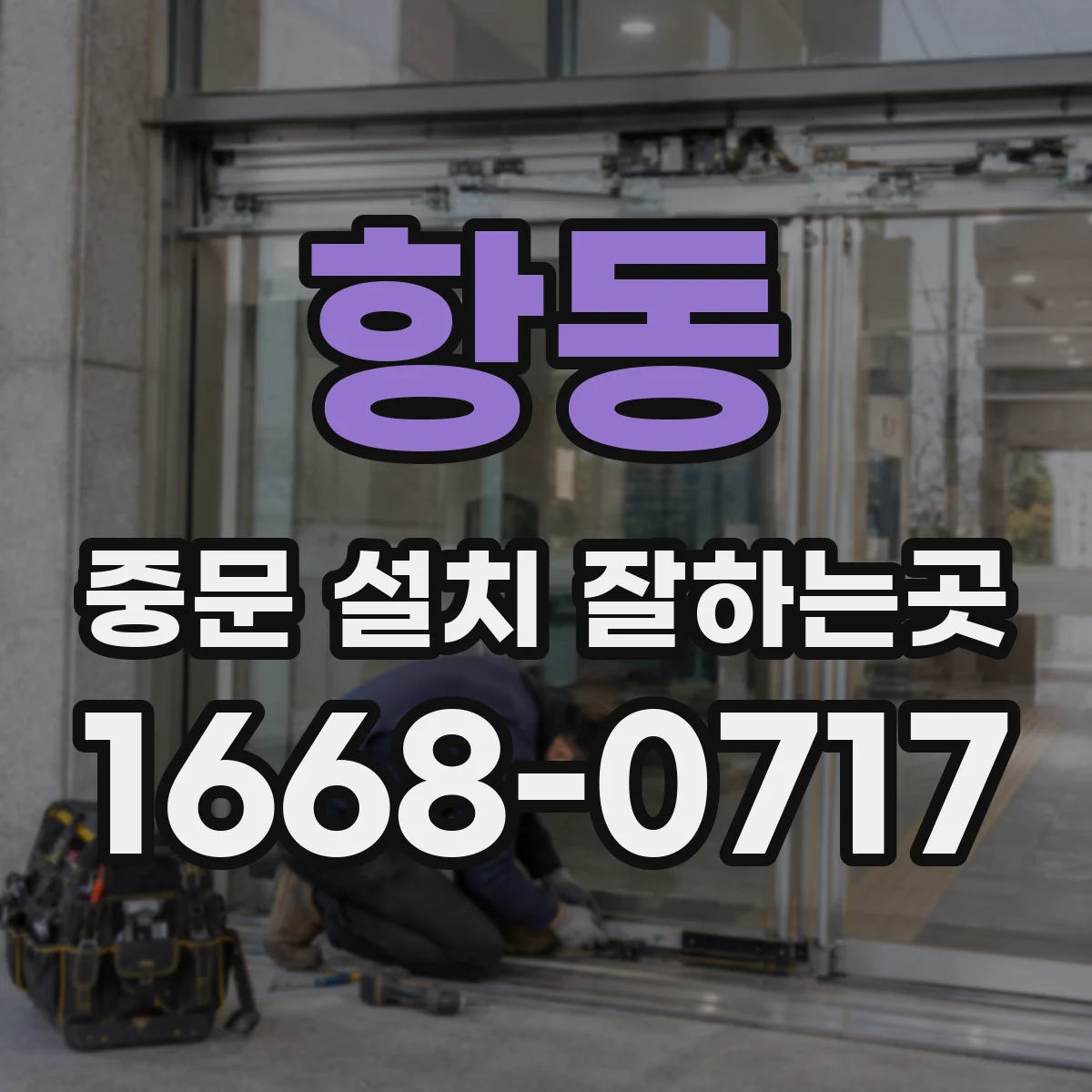 항동 중문 설치 잘하는곳