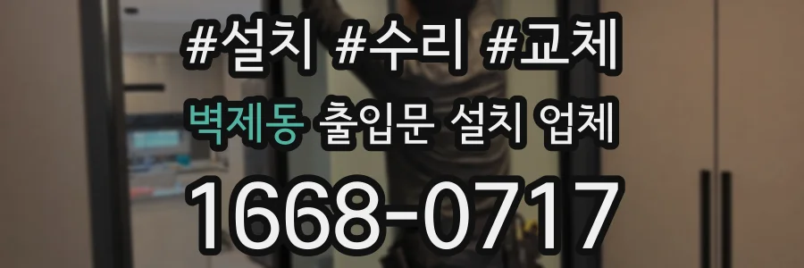 벽제동 출입문 설치 업체