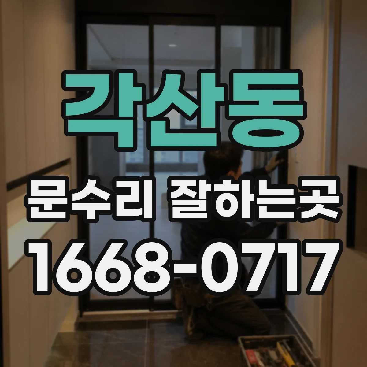 각산동 문수리 잘하는곳
