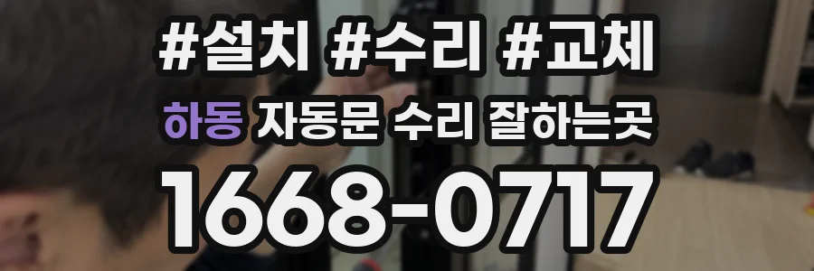 하동 자동문 수리 잘하는곳