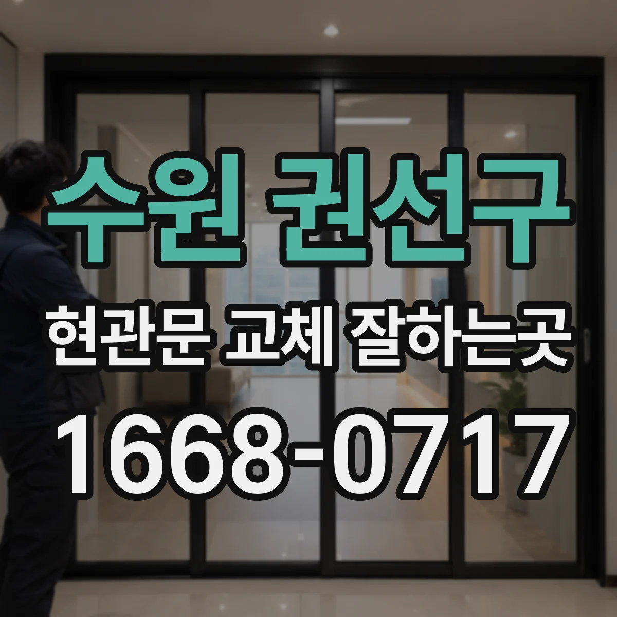 수원 권선구 현관문 교체 잘하는곳