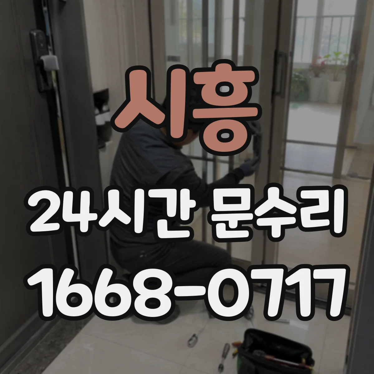 시흥 24시간 문수리 고장 난 도어락 키 회전 안 될 때