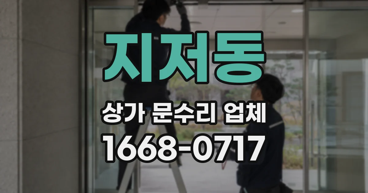 지저동 상가 문수리 업체
