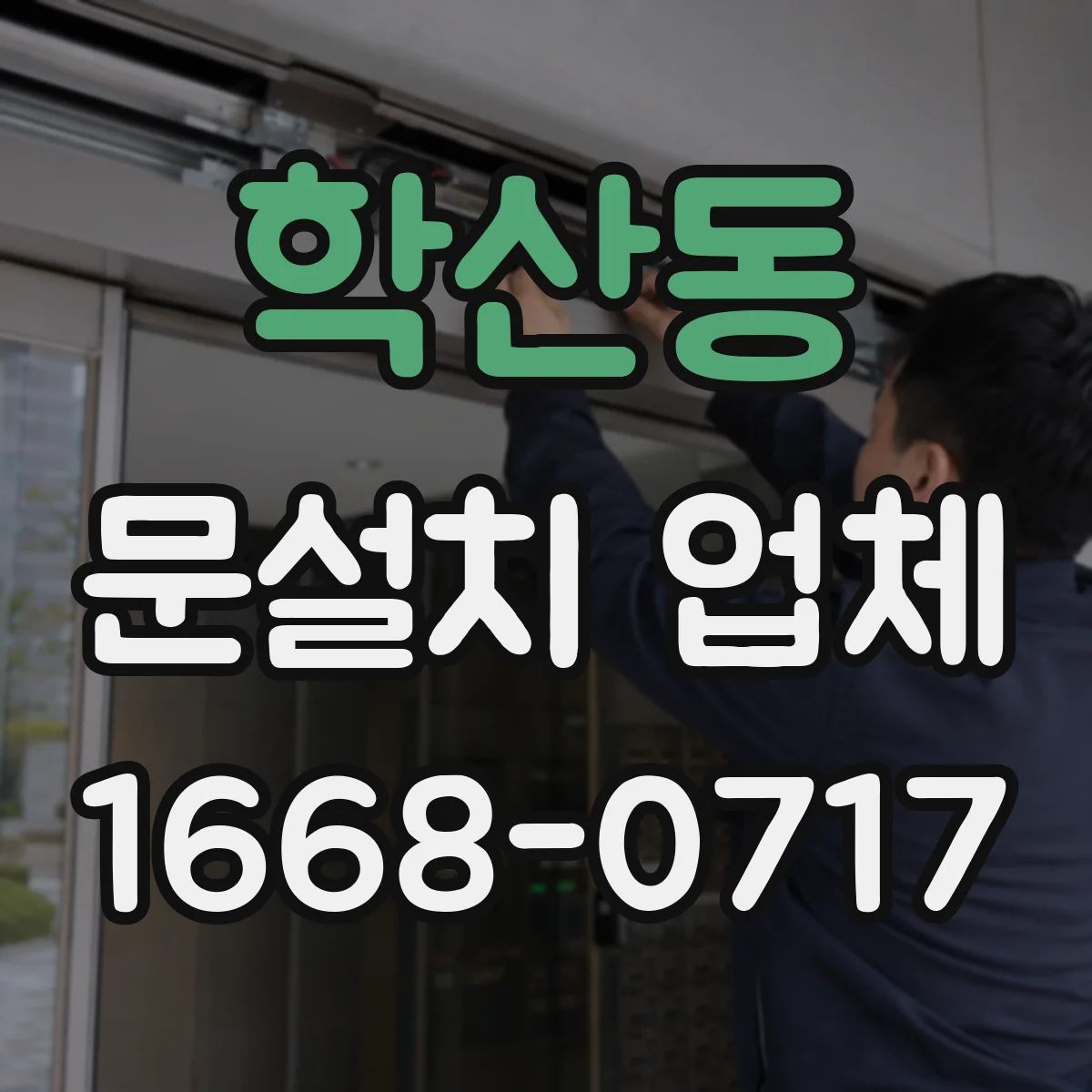 학산동 문설치 업체