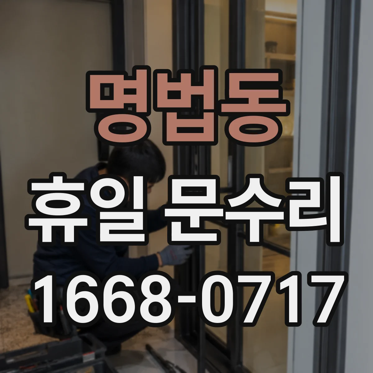 명법동 휴일 문수리