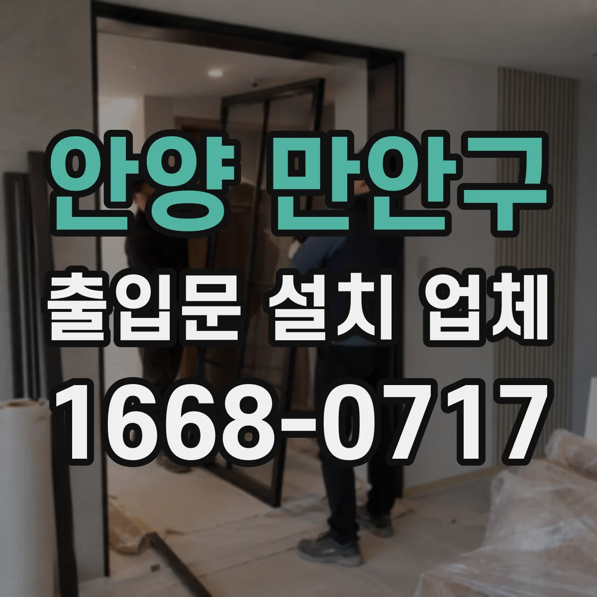 안양 만안구 출입문 설치 업체 문틀 수평·문짝 간격 실측 점검