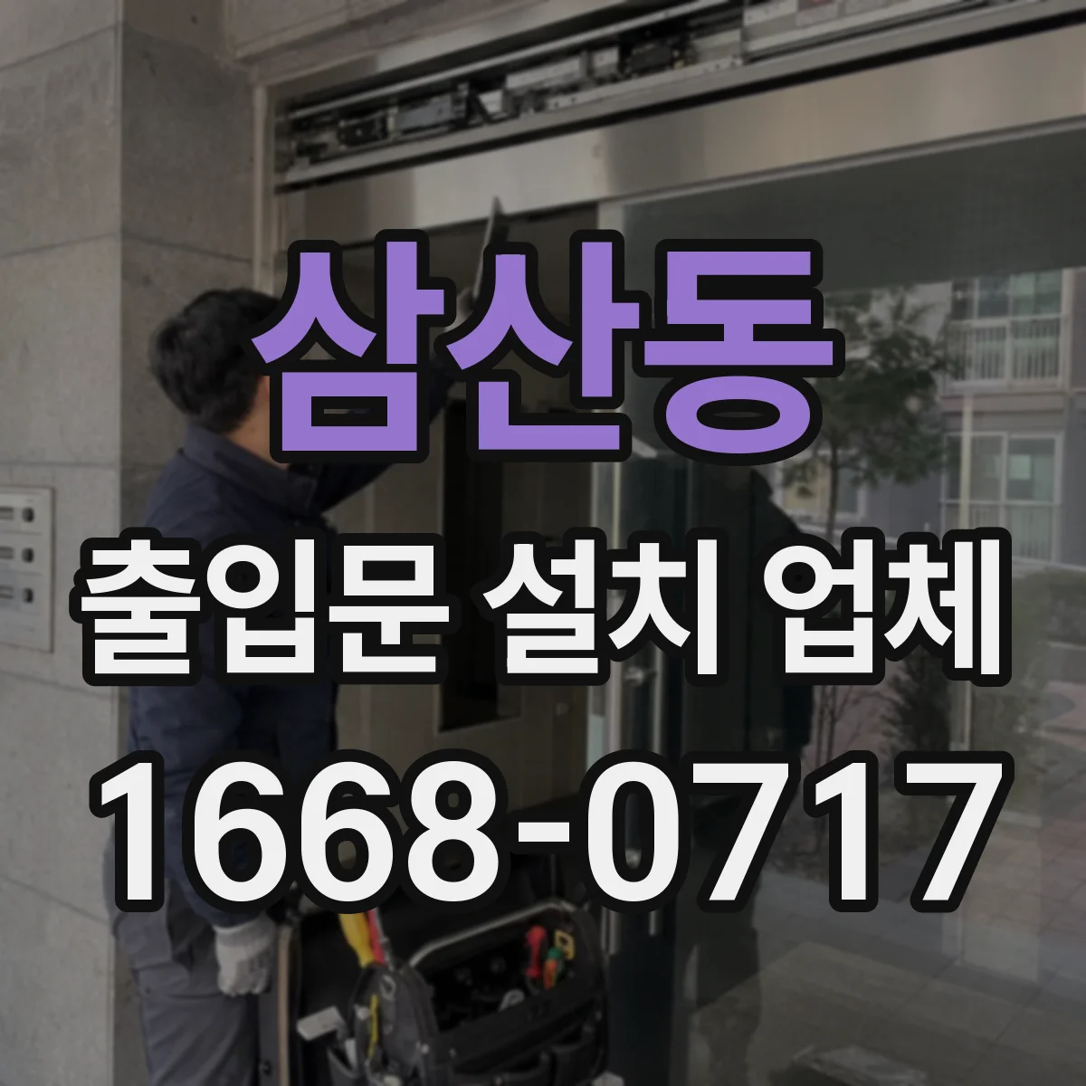 삼산동 출입문 설치 업체