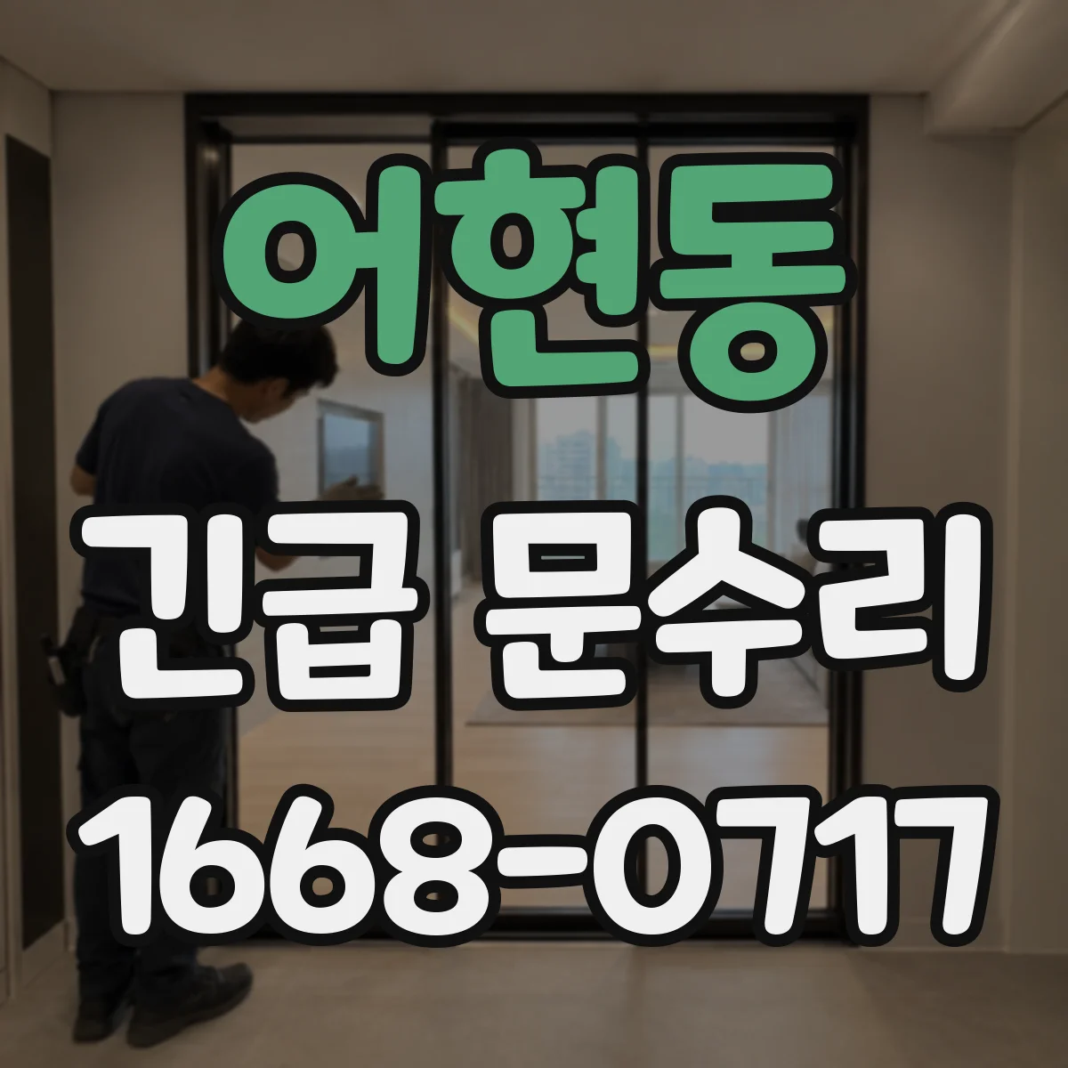 어현동 긴급 문수리