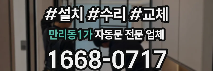 만리동1가 자동문 전문 업체